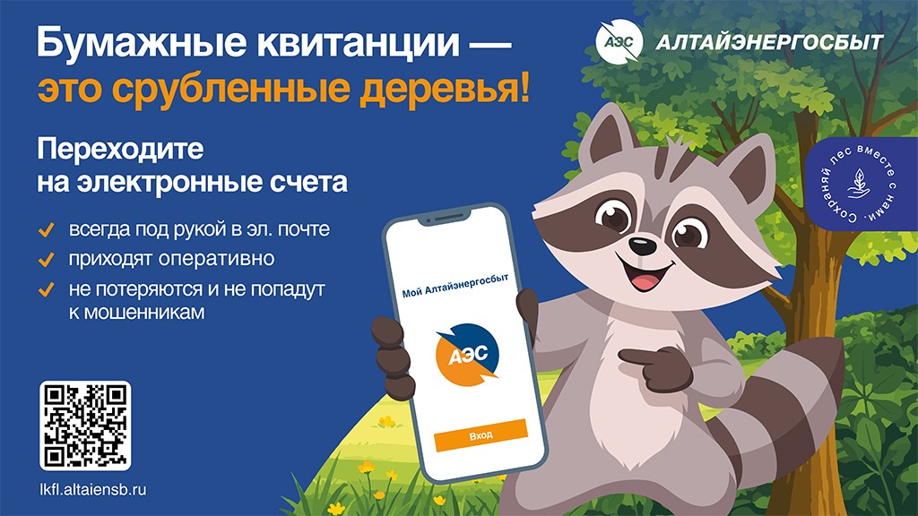 Фото: АО «Алтайэнергосбыт»
