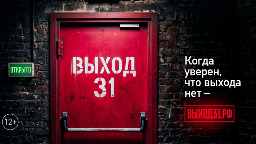 В России запустили антитеррористический проект «Выход31» Фото №1