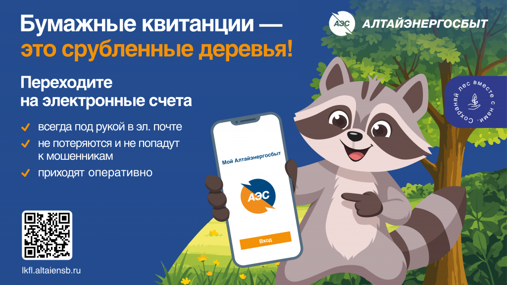 Фото: АО «Алтайэнергосбыт»